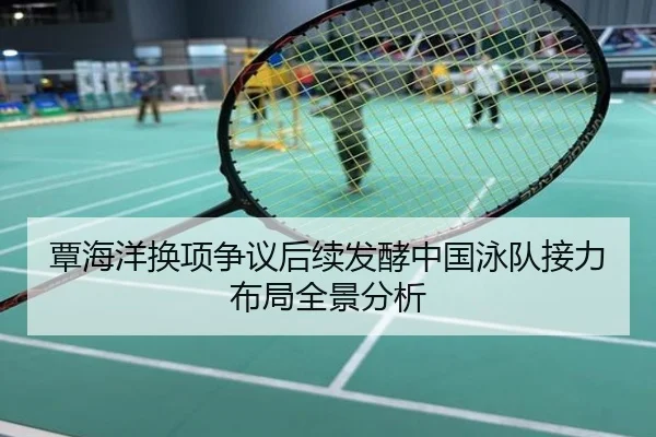 覃海洋换项争议后续发酵中国泳队接力布局全景分析